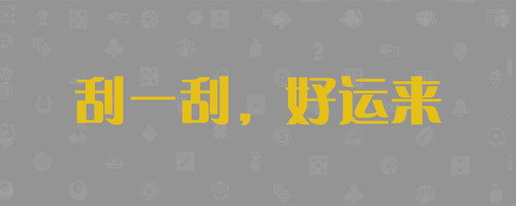 加拿大28-加拿大28預測(PC28分析/歷史走勢圖/實時查詢)官方數據